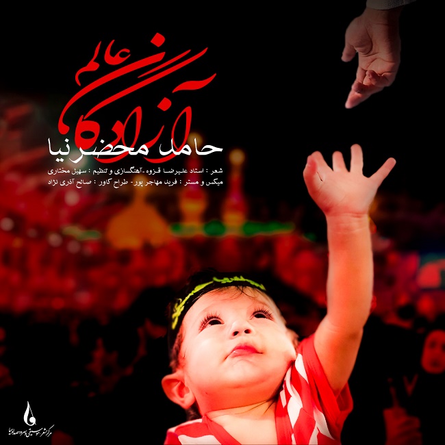 دانلود آهنگ آزادگان عالم دانلود آهنگ آزادگان عالم